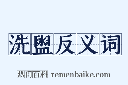 洗盥反义词是什么意思的图片